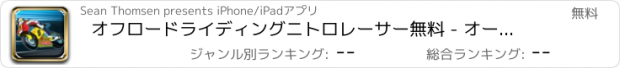 おすすめアプリ オフロードライディングニトロレーサー無料 - オートバイドラッグレースボーイズ、キッズ＆ティーンズにはゲームカーゲーム An Offroad Nitro Riding Racer FREE