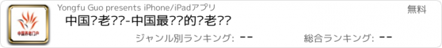 おすすめアプリ 中国养老门户-中国最专业的养老门户