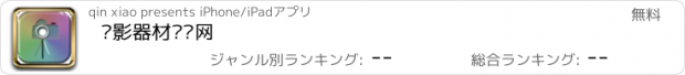 おすすめアプリ 摄影器材门户网