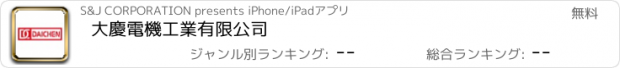 おすすめアプリ 大慶電機工業有限公司