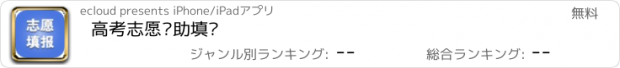 おすすめアプリ 高考志愿辅助填报