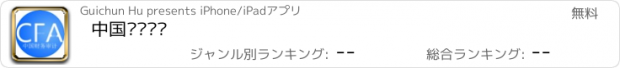 おすすめアプリ 中国财务审计