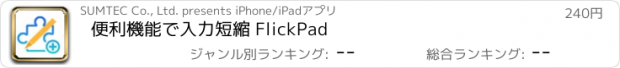 おすすめアプリ 便利機能で入力短縮 FlickPad