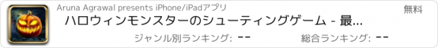 おすすめアプリ ハロウィンモンスターのシューティングゲーム - 最高の無料のクールなゲームズをプレイアプリ
