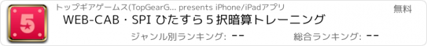 おすすめアプリ WEB-CAB・SPI ひたすら５択暗算トレーニング