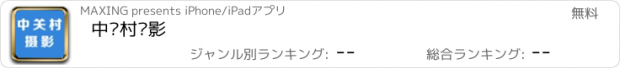 おすすめアプリ 中关村摄影