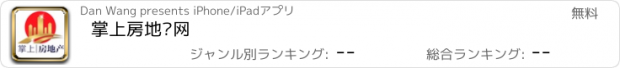 おすすめアプリ 掌上房地产网