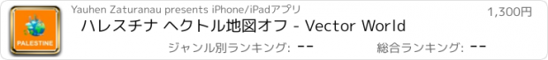 おすすめアプリ ハレスチナ ヘクトル地図オフ - Vector World