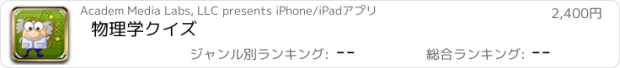 おすすめアプリ 物理学クイズ
