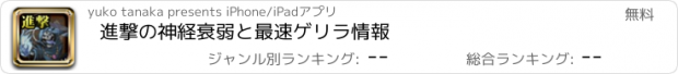 おすすめアプリ 進撃の神経衰弱と最速ゲリラ情報