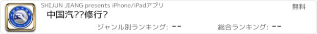 おすすめアプリ 中国汽车维修行业