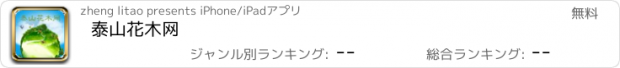 おすすめアプリ 泰山花木网