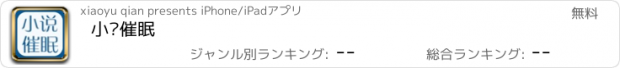 おすすめアプリ 小说催眠