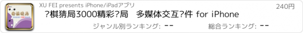 おすすめアプリ 围棋猜局3000精彩对局   多媒体交互软件 for iPhone