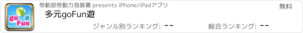 おすすめアプリ 多元goFun遊