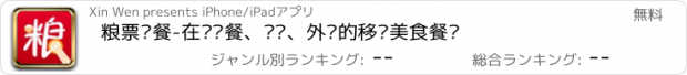 おすすめアプリ 粮票订餐-在线订餐、查询、外卖的移动美食餐厅