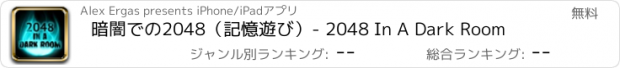 おすすめアプリ 暗闇での2048（記憶遊び）- 2048 In A Dark Room