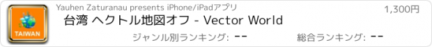 おすすめアプリ 台湾 ヘクトル地図オフ - Vector World