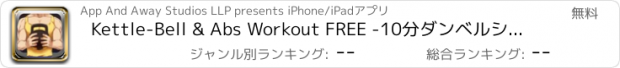 おすすめアプリ Kettle-Bell & Abs Workout FREE -10分ダンベルシックスパックトレーニング演習＆コアクロス