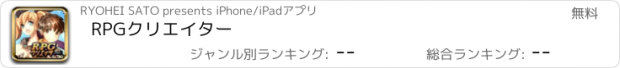 おすすめアプリ RPGクリエイター