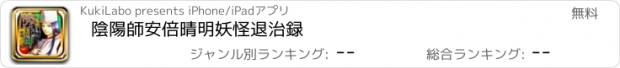 おすすめアプリ 陰陽師安倍晴明妖怪退治録