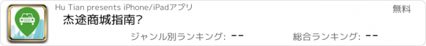 おすすめアプリ 杰途商城指南针