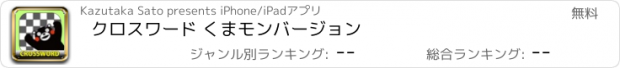 おすすめアプリ クロスワード くまモンバージョン