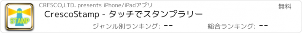 おすすめアプリ CrescoStamp - タッチでスタンプラリー