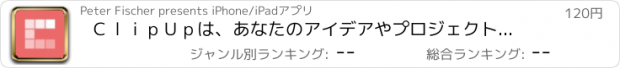 おすすめアプリ ＣｌｉｐＵｐは、あなたのアイデアやプロジェクトを保存・整理する洗練された アプリです！