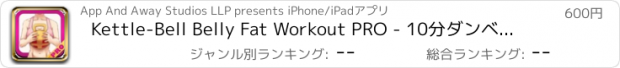 おすすめアプリ Kettle-Bell Belly Fat Workout PRO - 10分ダンベルエクササイズ＆ Abは、重量を失うために-ERバーン