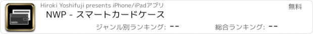 おすすめアプリ NWP - スマートカードケース