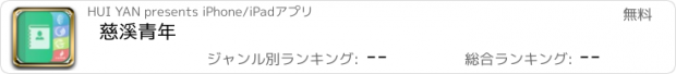 おすすめアプリ 慈溪青年