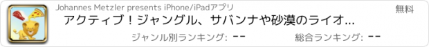 おすすめアプリ アクティブ！ジャングル、サバンナや砂漠のライオン、ゾウ、ワニ、カバ、サルやオウム： - Safariの子どもたちのためのゲームのような動物を養うために学ぶ！