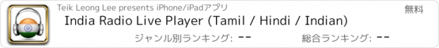おすすめアプリ India Radio Live Player (Tamil / Hindi / Indian)