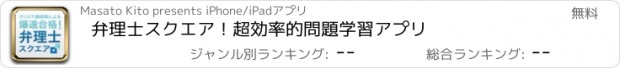 おすすめアプリ 弁理士スクエア！超効率的問題学習アプリ