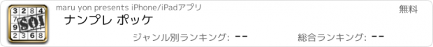 おすすめアプリ ナンプレ ポッケ