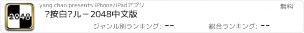 おすすめアプリ 别按白块儿－2048中文版