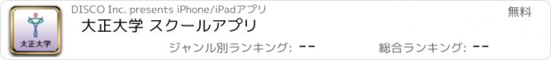 おすすめアプリ 大正大学 スクールアプリ