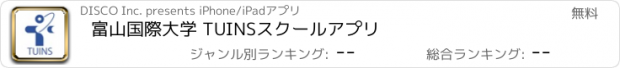 おすすめアプリ 富山国際大学 TUINSスクールアプリ