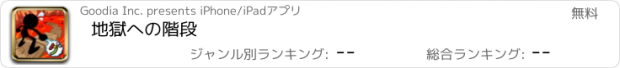 おすすめアプリ 地獄への階段