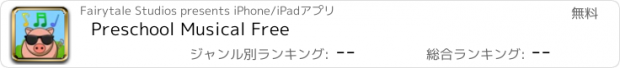 おすすめアプリ Preschool Musical Free