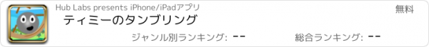 おすすめアプリ ティミーのタンブリング