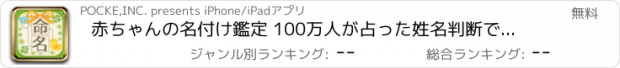 おすすめアプリ 赤ちゃんの名付け鑑定 100万人が占った姓名判断で占う子どもの名前