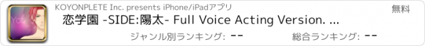 おすすめアプリ 恋学園 -SIDE:陽太- Full Voice Acting Version. 　女性向け恋愛ゲーム・乙女ゲーム