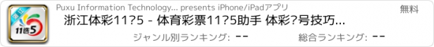 おすすめアプリ 浙江体彩11选5 - 体育彩票11选5助手 体彩选号技巧开奖号码推荐 温州 杭州 宁波  绍兴 嘉兴