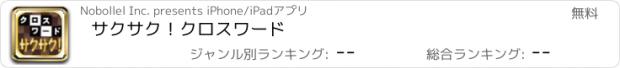 おすすめアプリ サクサク！クロスワード