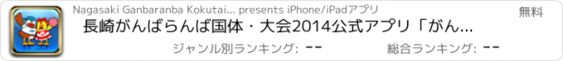 おすすめアプリ 長崎がんばらんば国体・大会2014公式アプリ「がんばガイド」