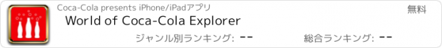 おすすめアプリ World of Coca-Cola Explorer