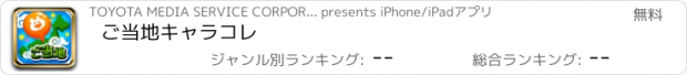 おすすめアプリ ご当地キャラコレ