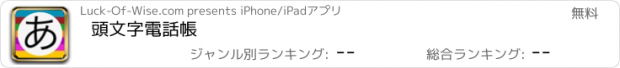 おすすめアプリ 頭文字電話帳